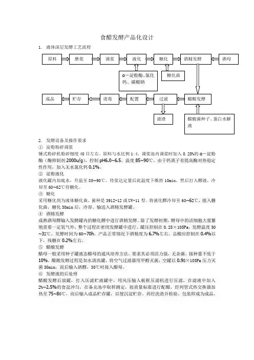 液态深层发酵醋的过程