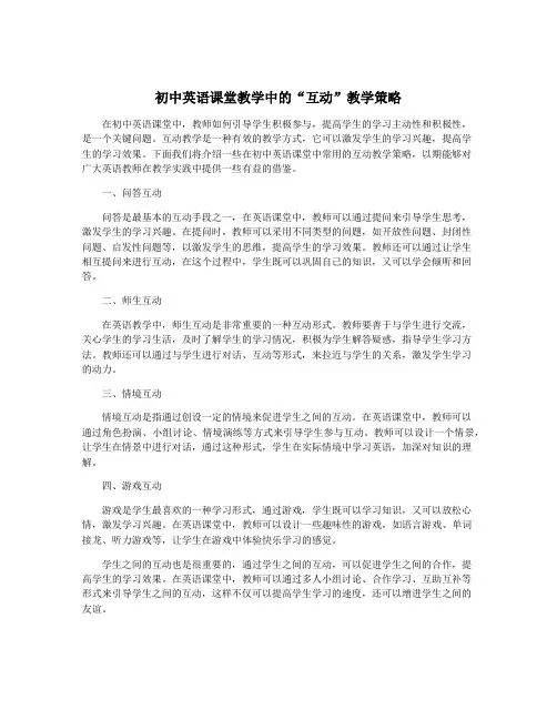 初中英语课堂教学中的“互动”教学策略