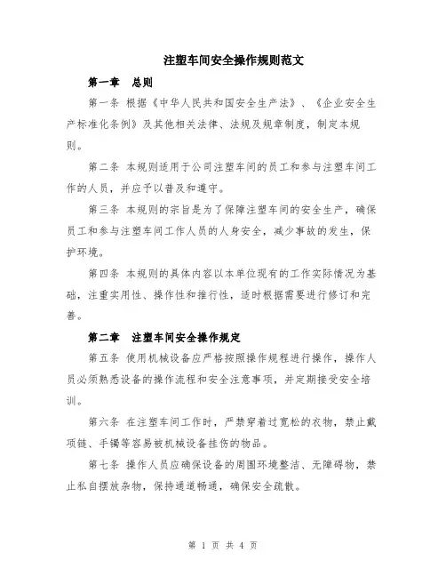 注塑车间安全操作规则范文