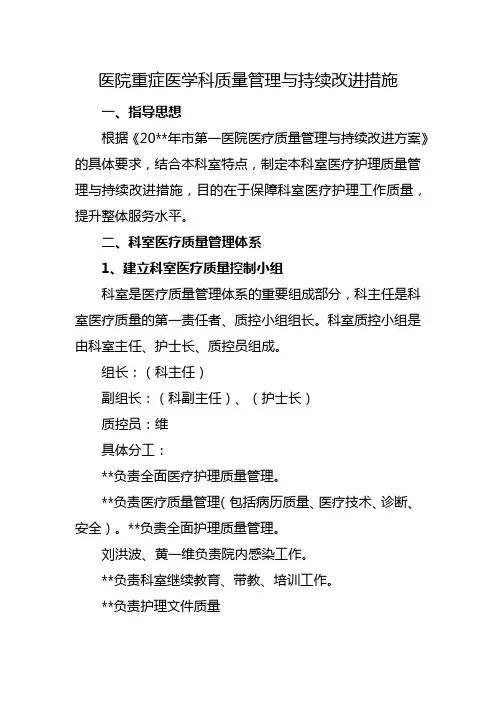 医院重症医学科质量管理与持续改进措施