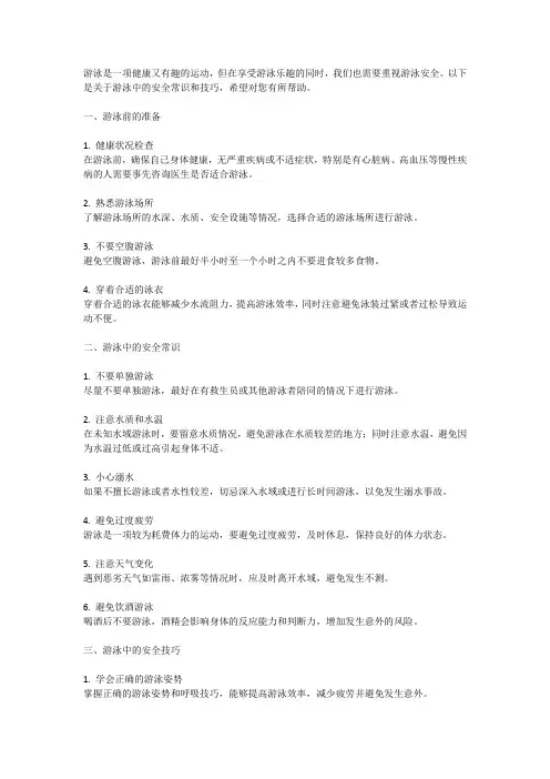 游泳安全：游泳中的安全常识与技巧