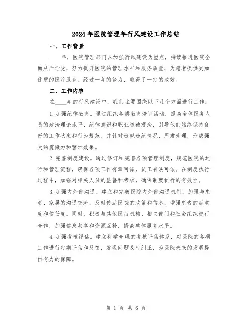 2024年医院管理年行风建设工作总结(2篇)