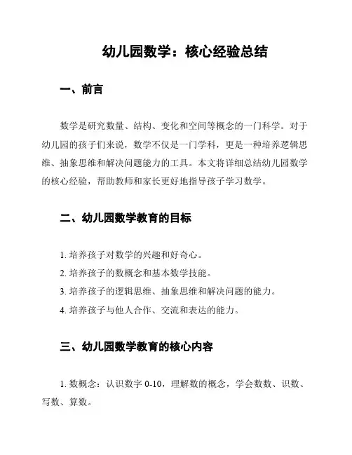 幼儿园数学：核心经验总结