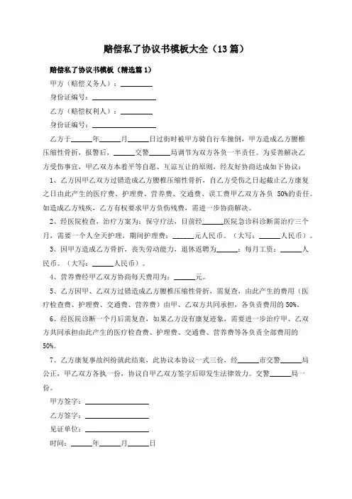 赔偿私了协议书模板大全(13篇)