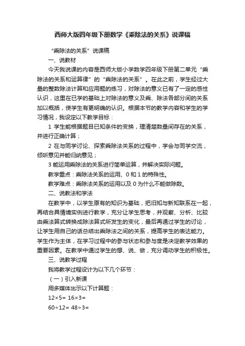 西师大版四年级下册数学《乘除法的关系》说课稿