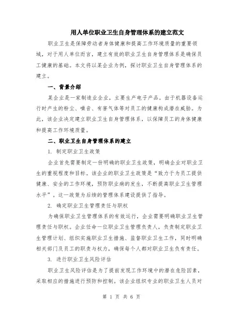 用人单位职业卫生自身管理体系的建立范文（二篇）