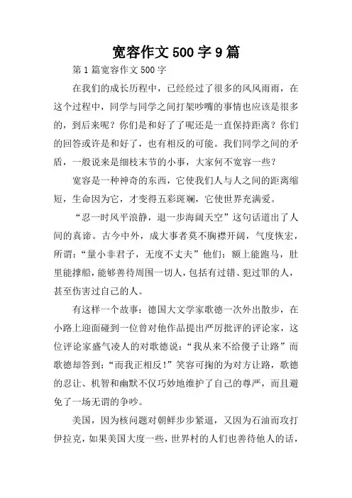 宽容作文500字9篇