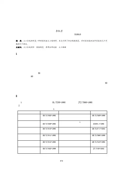 浅谈土工合成材料性能测试中应注意的几个问题