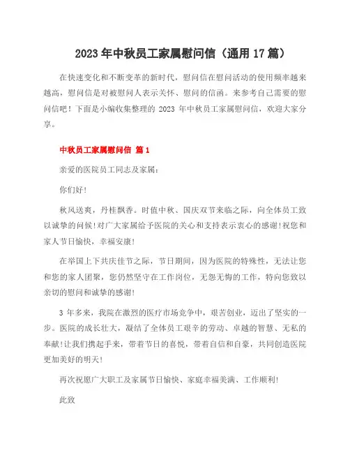 2023年中秋员工家属慰问信(17篇)