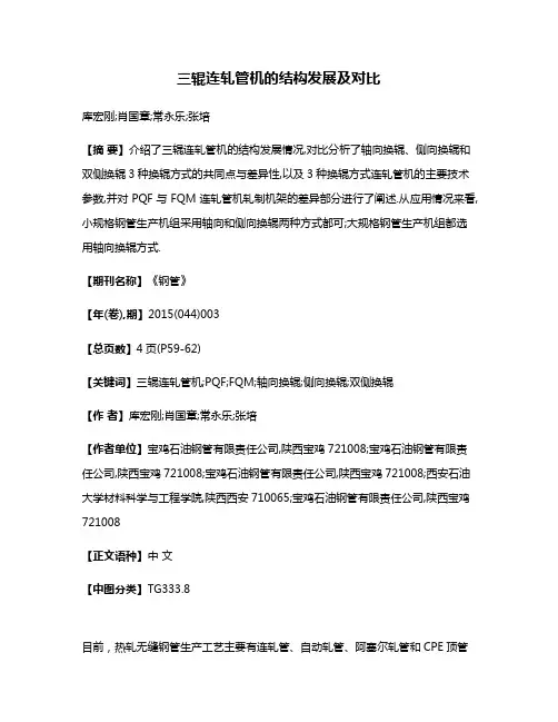 三辊连轧管机的结构发展及对比
