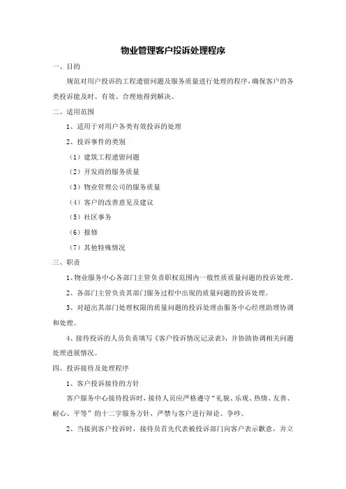 物业管理客户投诉处理程序