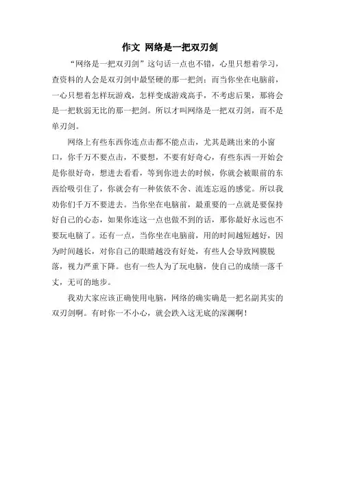 作文 网络是一把双刃剑