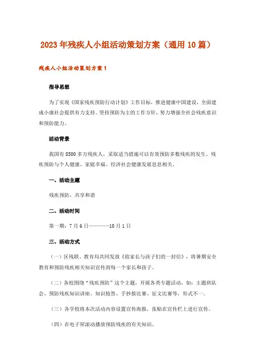 2023年残疾人小组活动策划方案(通用10篇)