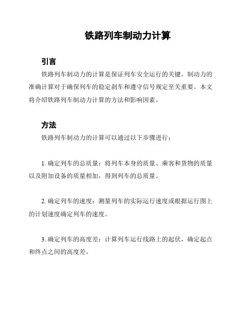 铁路列车制动力计算