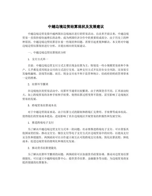 中越边境边贸结算现状及发展建议
