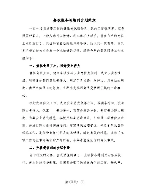 2024年餐饮服务员培训计划范本（4篇）