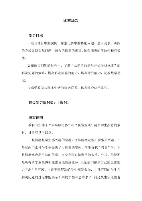 北师大版小学数学六年级上册小学数学好玩《比赛场次》教学建议及课后习题解析