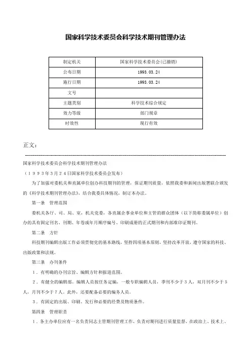 国家科学技术委员会科学技术期刊管理办法-