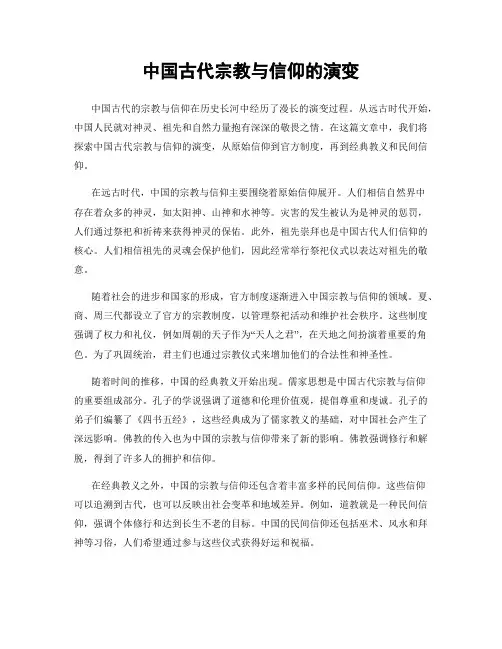 中国古代宗教与信仰的演变