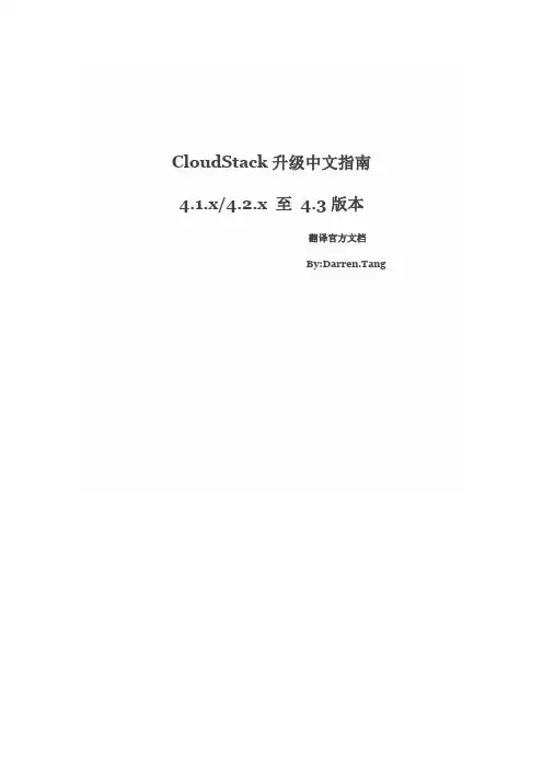CloudStack升级中文指南