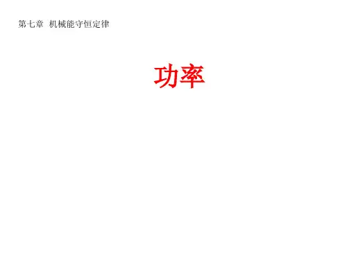 高一物理必修人教版 功率 课件ppt