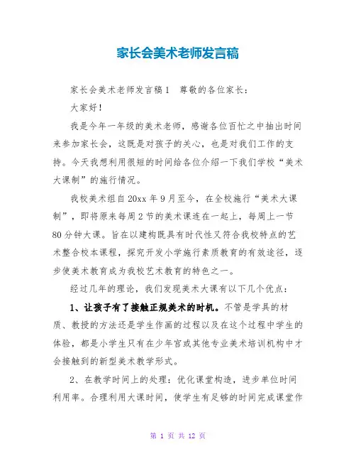 家长会美术老师发言稿