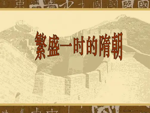 1课繁盛一时的隋朝课件