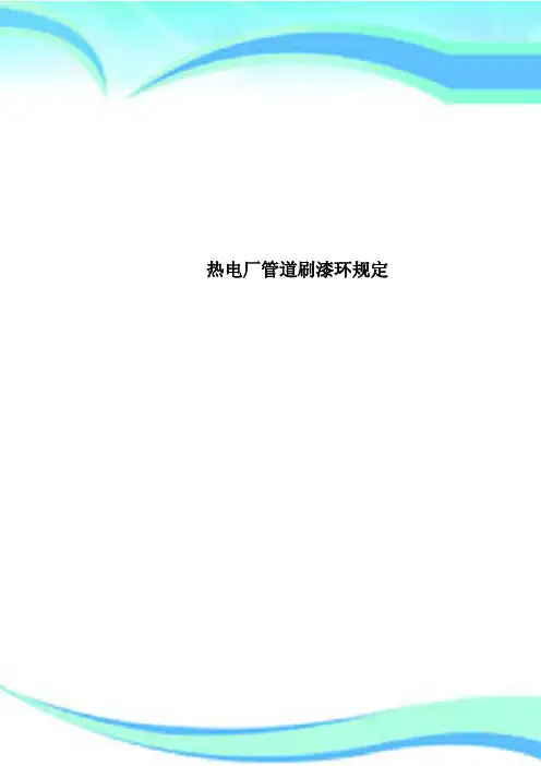 热电厂管道刷漆环规定