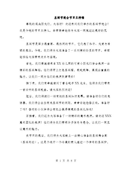 圣诞节晚会节目主持稿（4篇）
