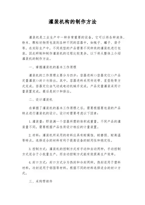灌装机构的制作方法