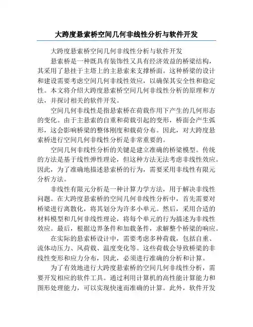 大跨度悬索桥空间几何非线性分析与软件开发