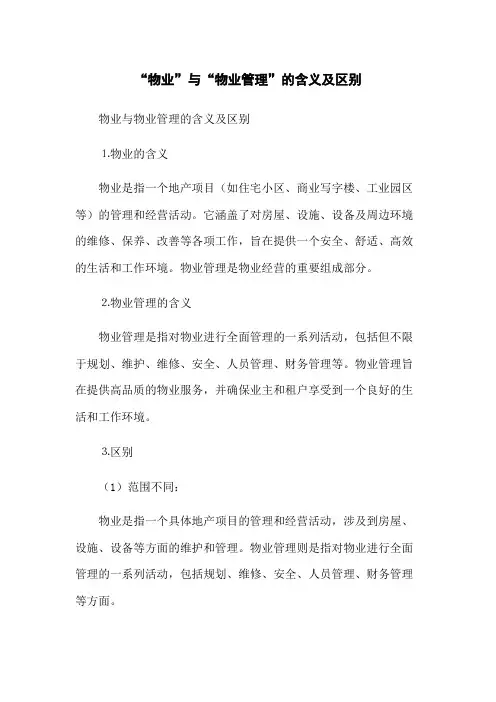 “物业”与“物业管理”的含义及区别