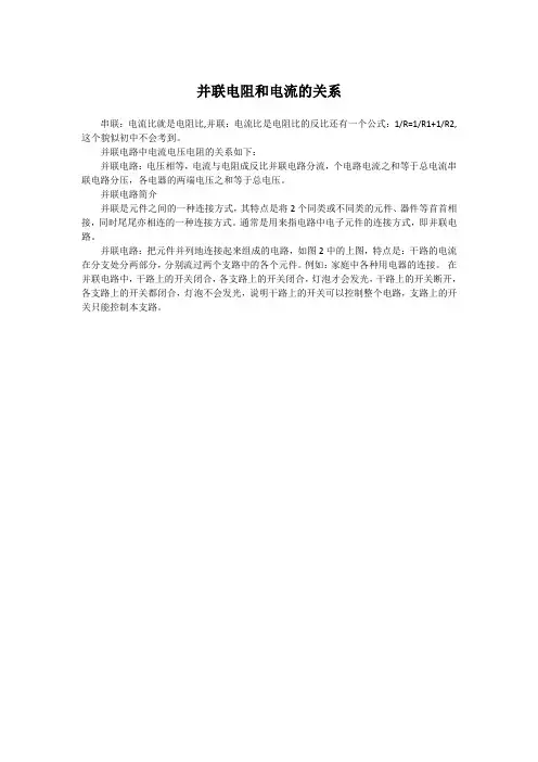 并联电阻和电流的关系