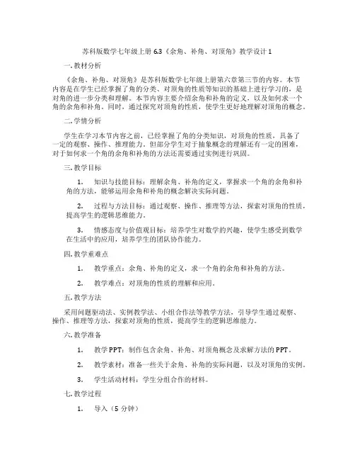 苏科版数学七年级上册6.3《余角、补角、对顶角》教学设计1