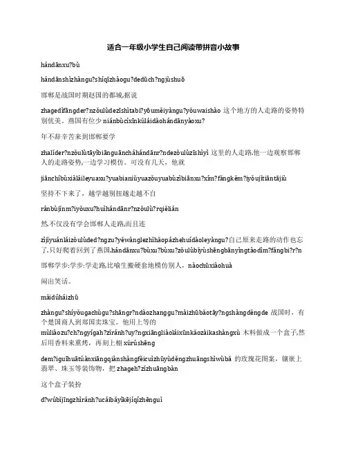 适合一年级小学生自己阅读带拼音小故事