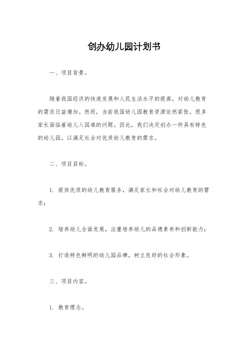 创办幼儿园计划书