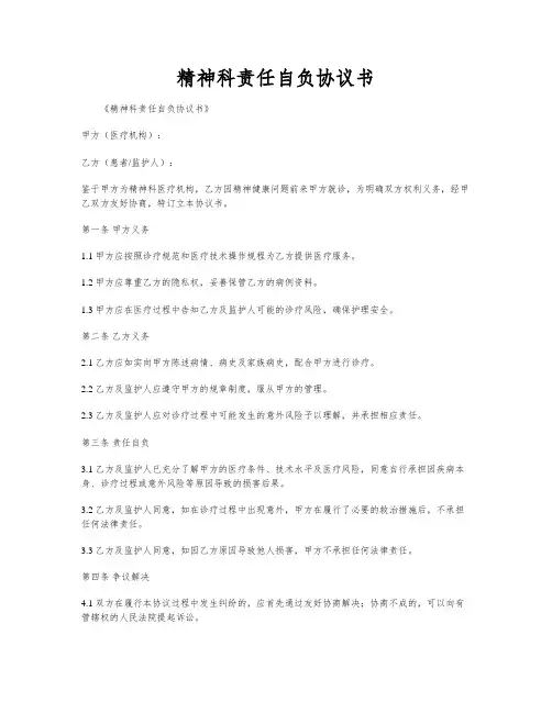 精神科责任自负协议书