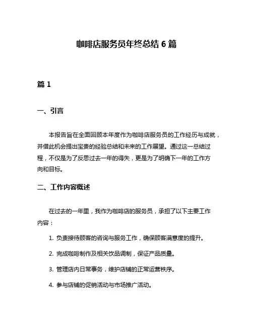 咖啡店服务员年终总结6篇