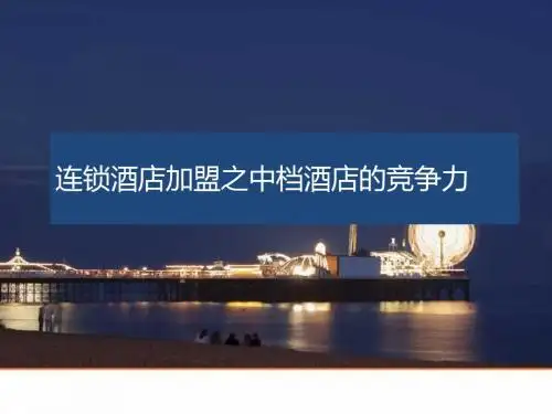 连锁酒店加盟之中档酒店的竞争力
