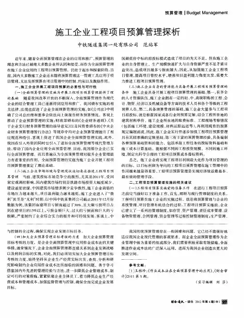 施工企业工程项目预算管理探析