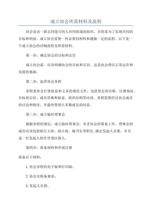成立协会所需材料及流程