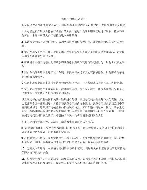 铁路专用线安全规定