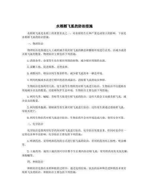 水稻稻飞虱的防治措施