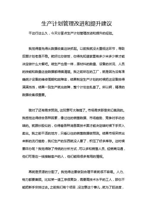 生产计划管理改进和提升建议