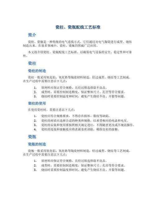 瓷柱、瓷瓶配线工艺标准