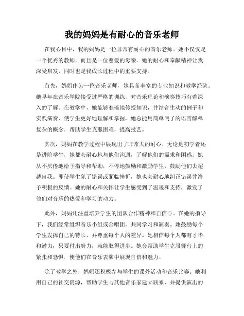 我的妈妈是有耐心的音乐老师