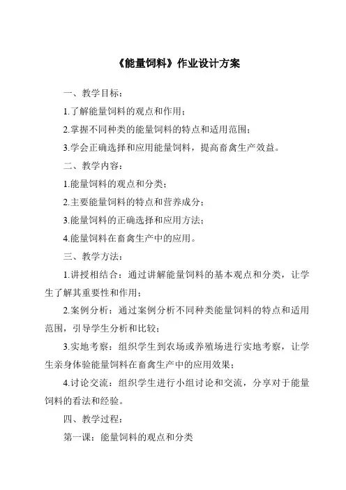 《能量饲料作业设计方案-畜禽营养与饲料》