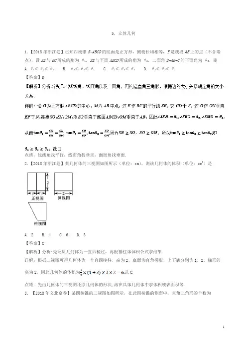 【精品】专题05立体几何文-2018年高考题和高考模拟题数学(文)分项版汇编