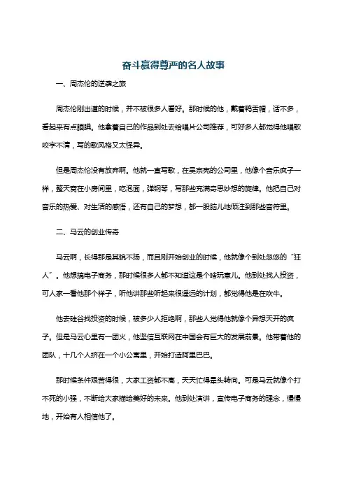 奋斗赢得尊严的名人故事