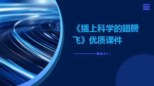 《插上科学的翅膀飞》优质课件